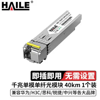 HAILE optical transceiver SFP-GE40-SM1550-B gigabit single-mode simplex 1.25G 1550nm 40 km 1 pcs DDM compatible with Huawei H3C Ruijie ZTE